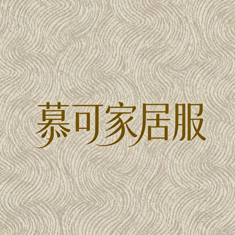 慕可高奢原创家居服