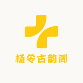 杨令古韵阁