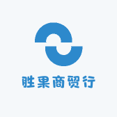 胜果商贸行