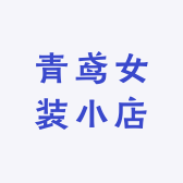 青鸢女装小店