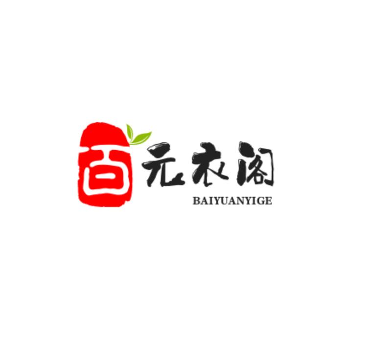 百元衣阁逛不完