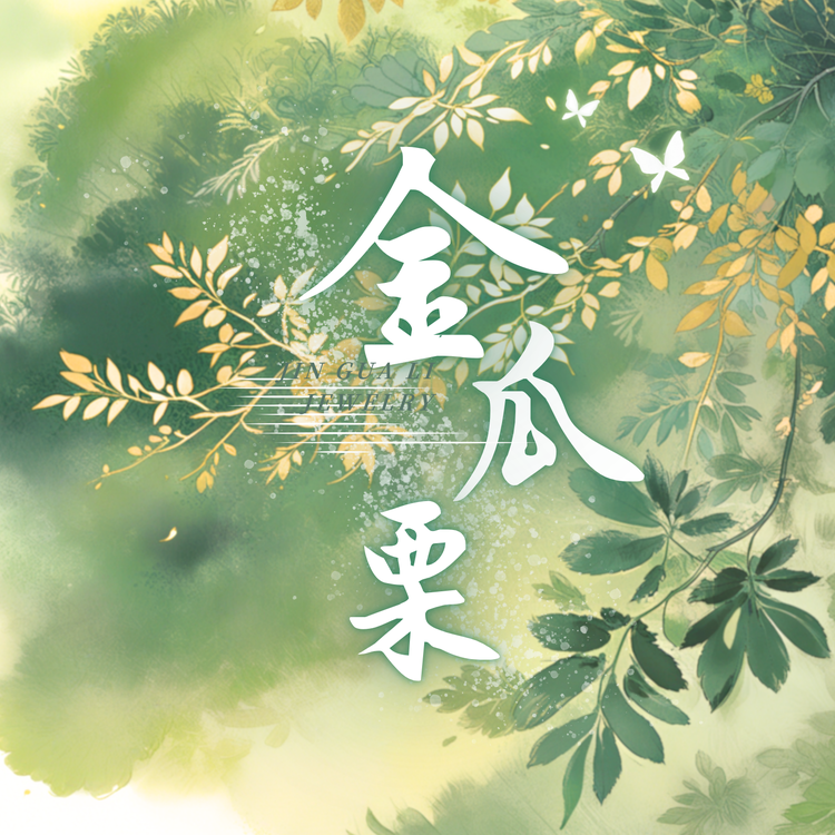 金瓜栗原创珠宝