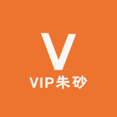 VIP朱砂