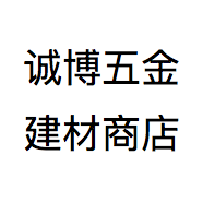 诚博五金建材商店