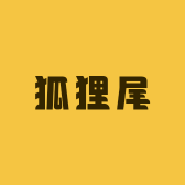 狐狸尾服饰