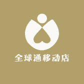 全球通移动店