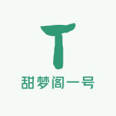 甜梦阁一号
