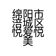 绵阳市涪城区悦爱悦美健康咨询服务部的小店个体店