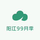阳江99月季