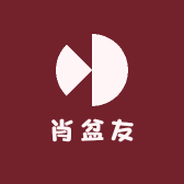 肖盆友