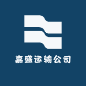 嘉盛运输公司