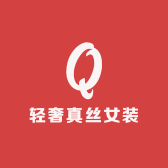 高端轻奢真丝女装