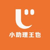 小助理王也