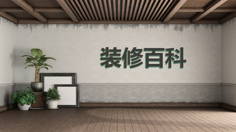 装修百科