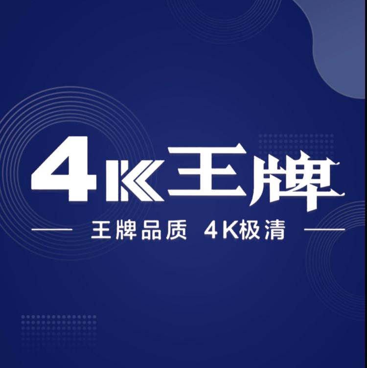 4K王牌家电工厂直播号