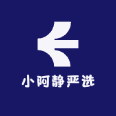 小阿静严选