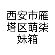 西安市雁塔区萌柒妹箱包店的小店