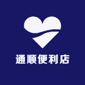 通顺鞋店