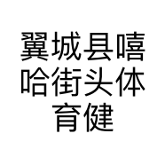 翼城县嘻哈街头体育健身有限公司的小店
