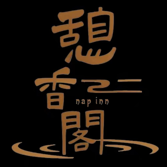 憩香阁