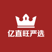 亿直旺严选