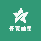 青囊味集