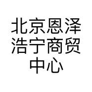 北京恩泽浩宁商贸中心
