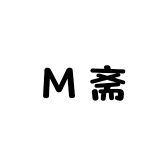 M斋