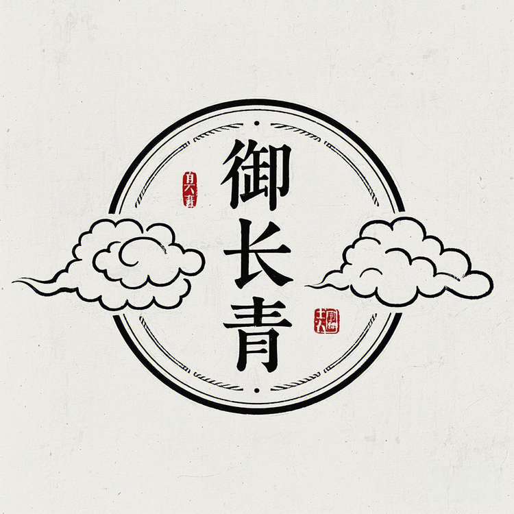 御长青草本洗发皂