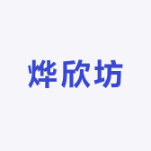 烨欣坊
