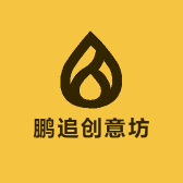 鹏追创意坊