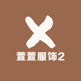 萱萱服饰批发1