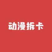 寰寰动漫拆卡
