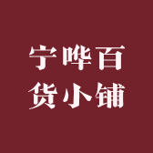 宁哗百货小铺