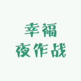 幸福夜作战的店铺头像