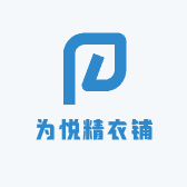 为悦精衣铺