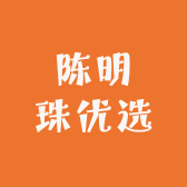 陈明珠优选