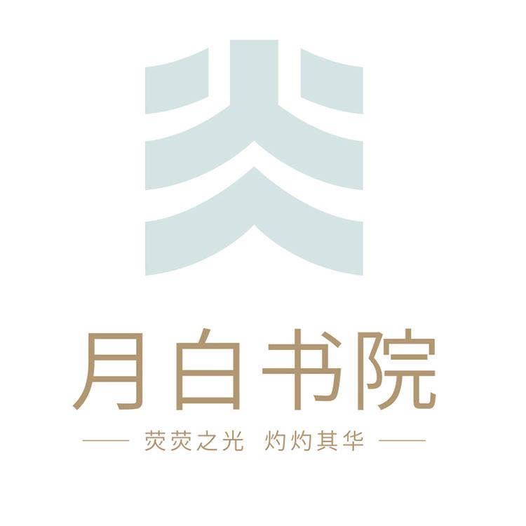 月白书院