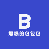 爆爆的包包包