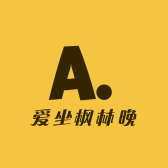 爱坐枫林晚