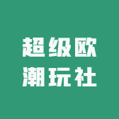 超级欧潮玩社