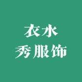 衣水秀服饰