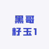 黑哥籽玉1