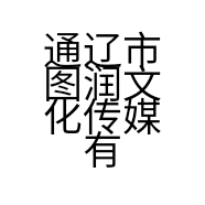 通辽市图润文化传媒有限公司的小店