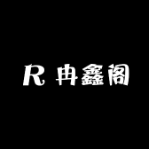 冉鑫阁