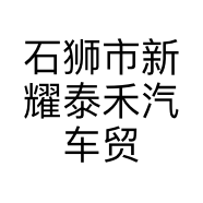 石狮市新耀泰禾汽车贸易有限公司的小店