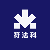 符法科