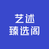 艺述臻选阁