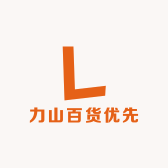 力山百货优先