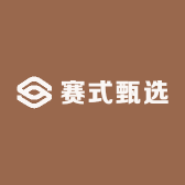 赛式甄选